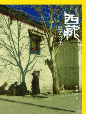 細說西藏歷史文化 - ebook